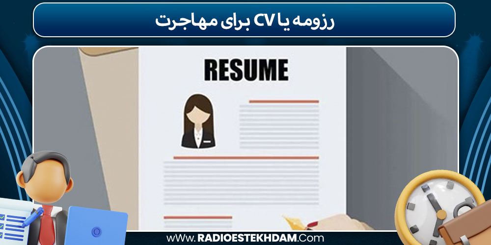 رزومه یا CV برای مهاجرت