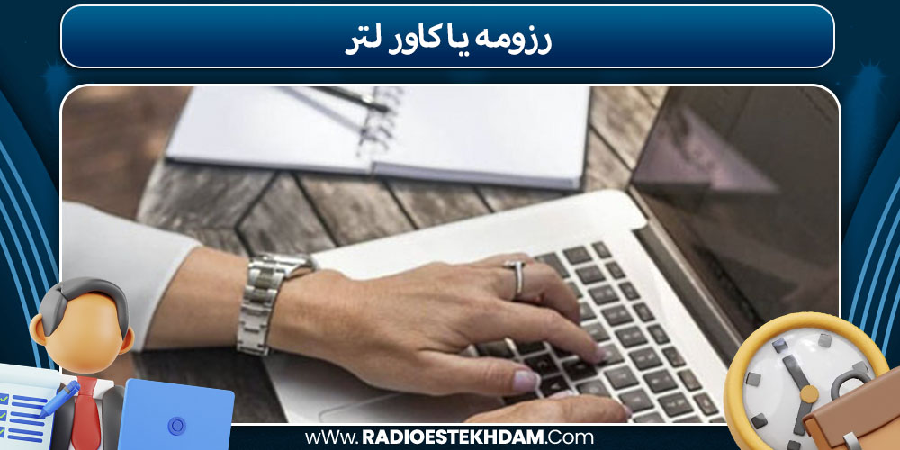 رزومه یا کاور لتر