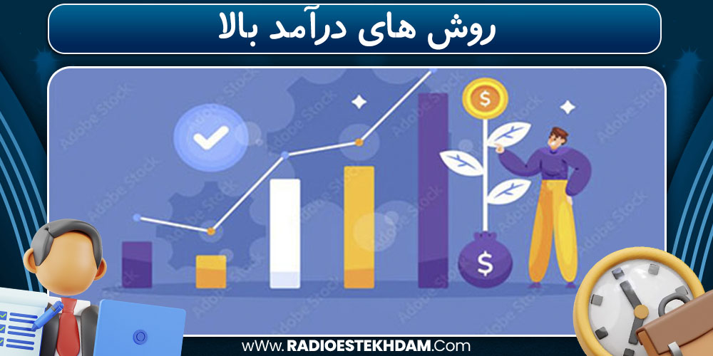 روش‌ های درآمد بالا