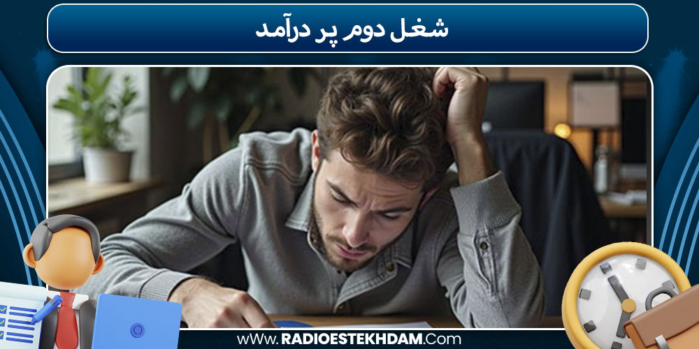 شغل دوم پر درآمد 
