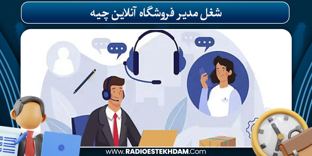 شغل مدیر فروشگاه آنلاین چیه