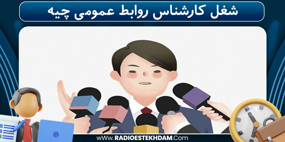 شغل کارشناس روابط عمومی چیه