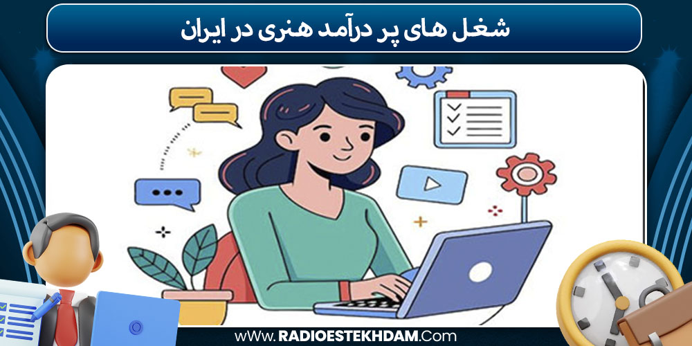 شغل‌ های پردرآمد هنری در ایران
