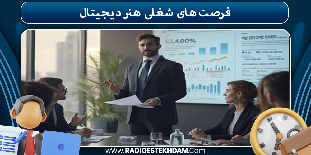 فرصت‌های شغلی هنر دیجیتال