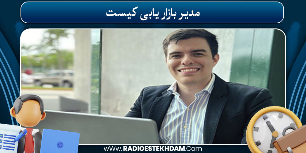 مدیر بازار یابی کیست