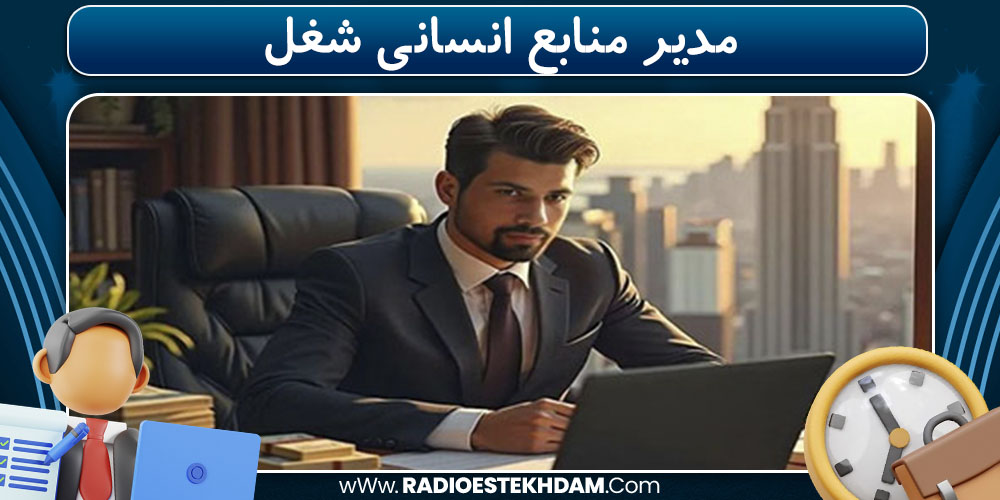  مدیر منابع انسانی شغل 