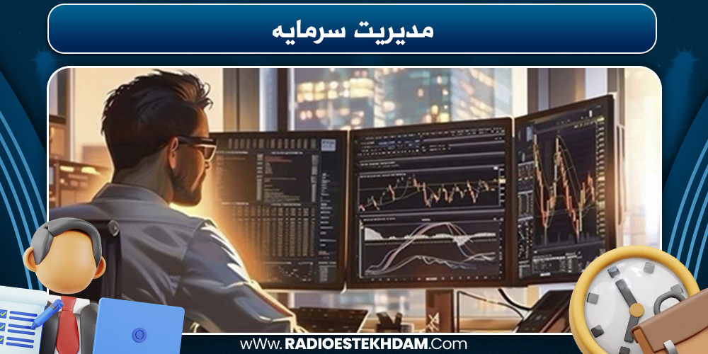 مدیریت سرمایه