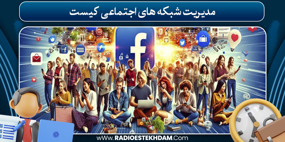 مدیریت شبکه‌ های اجتماعی کیست