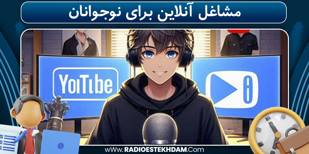 مشاغل آنلاین برای نوجوانان
