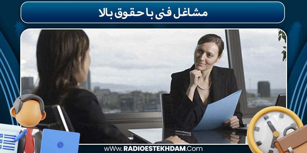 مشاغل فنی با حقوق بالا