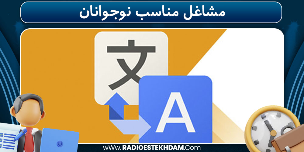  مشاغل مناسب نوجوانان 