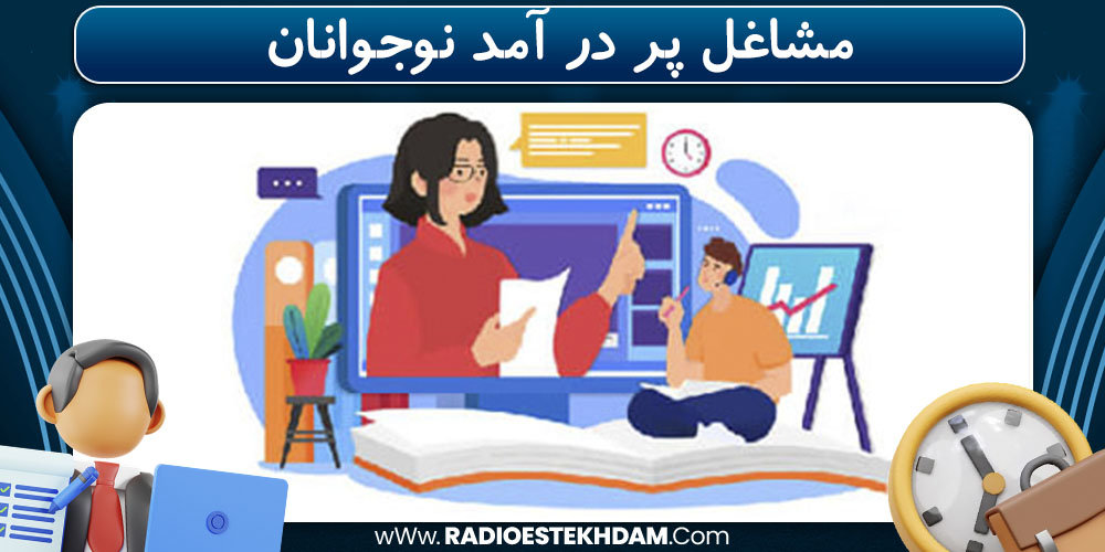 مشاغل پر در آمد نوجوانان 