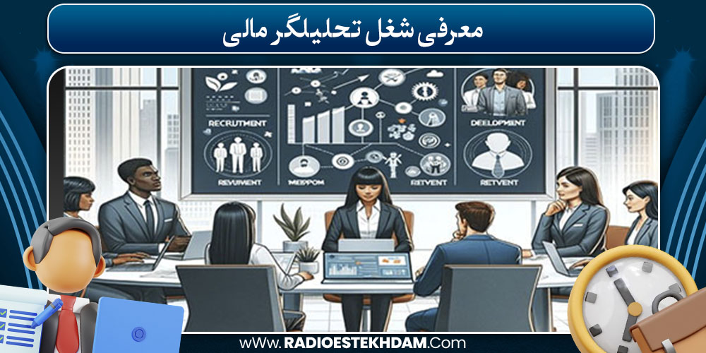 معرفی شغل تحلیلگر مالی