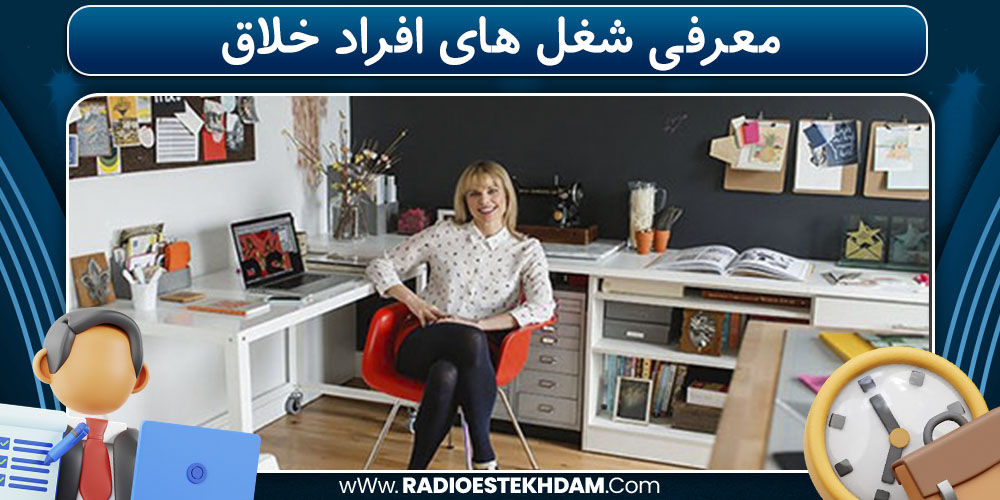 معرفی شغل های افراد خلاق