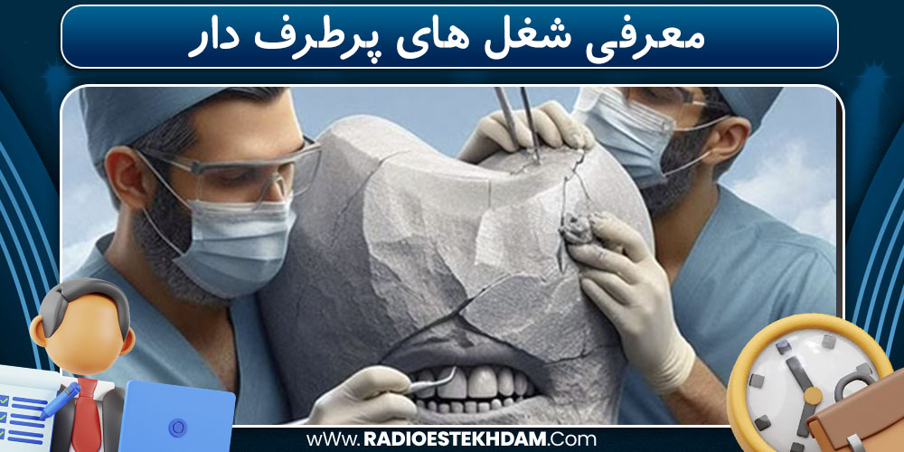  معرفی شغل های پرطرف دار