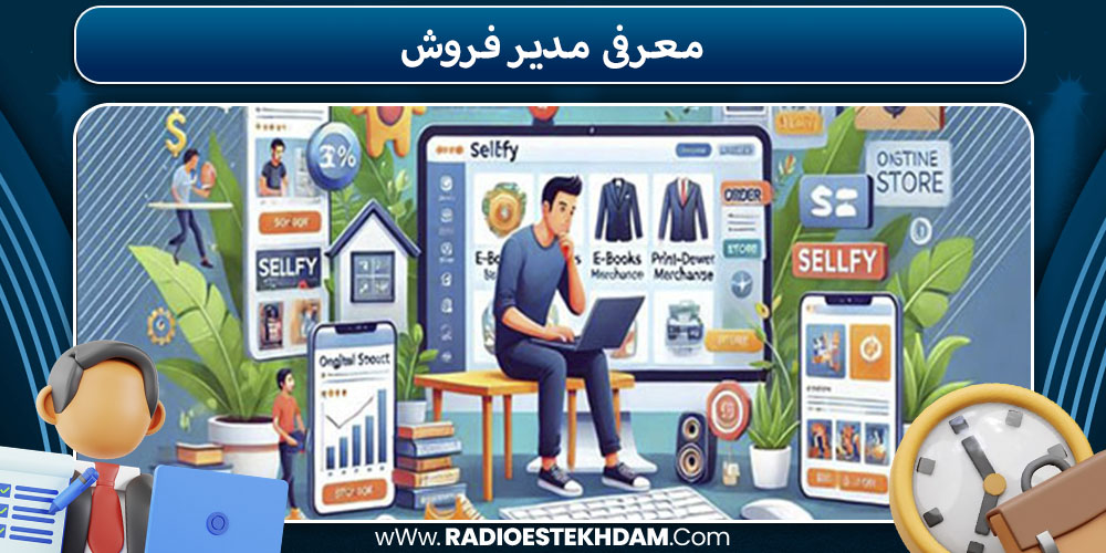  معرفی مدیر فروش
