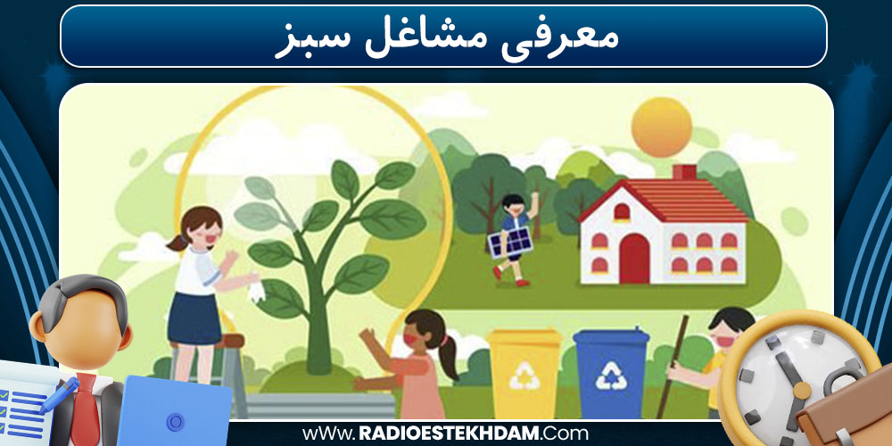 معرفی مشاغل سبز