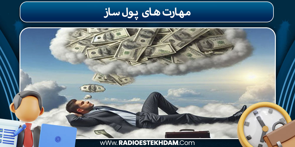 مهارت‌ های پول‌ سازی
