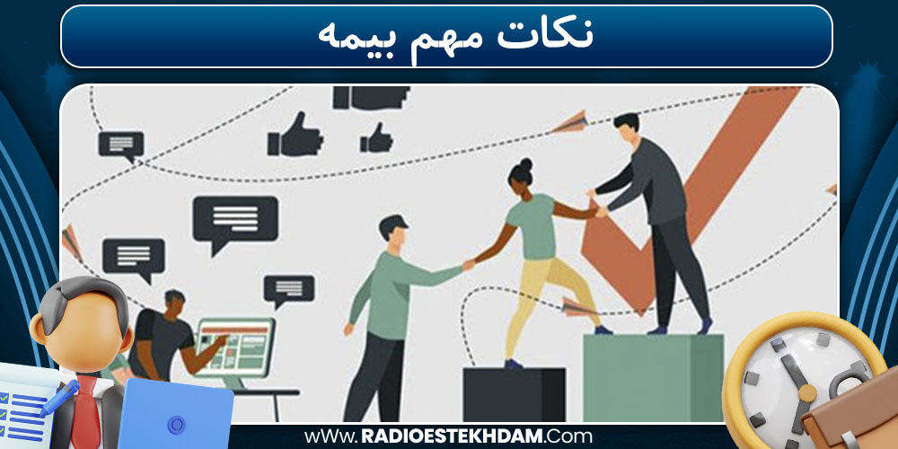 نکات مهم بیمه 