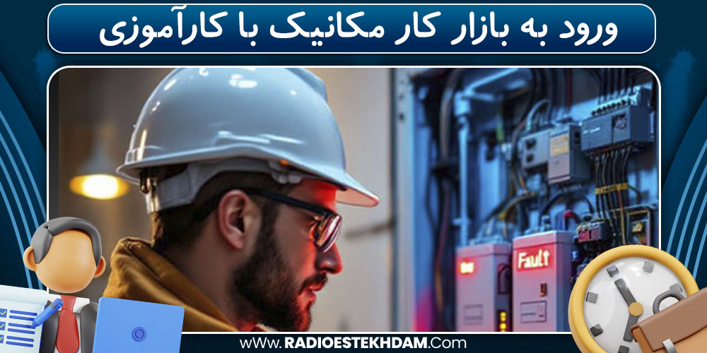 ورود به بازار کار مکانیک با کارآموزی 