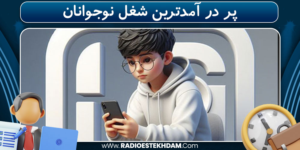  پر در آمدترین شغل نوجوانان 