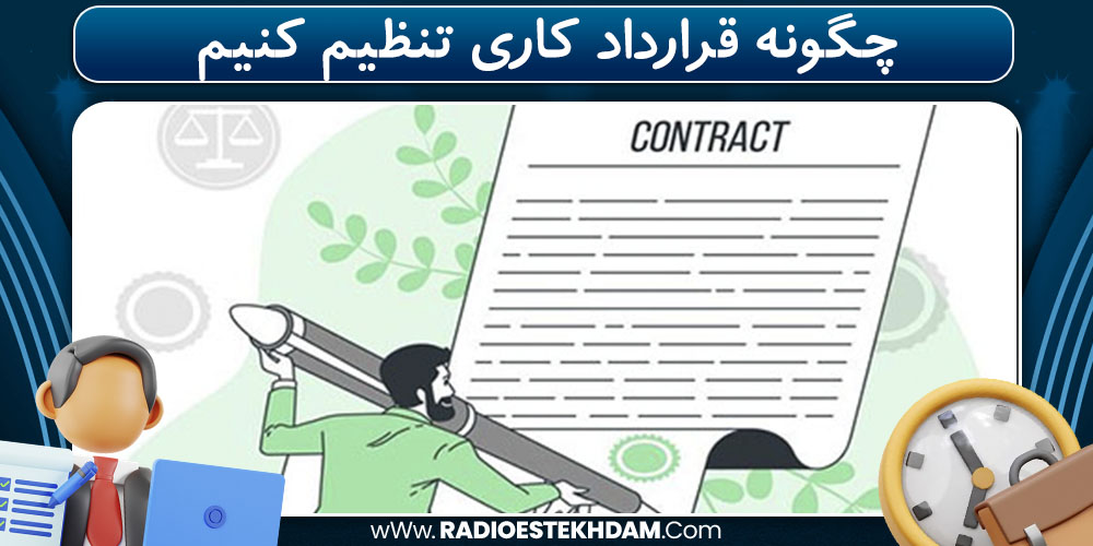 چگونه قرارداد کاری تنظیم کنیم