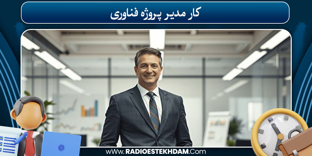 کار مدیر پروژه فناوری