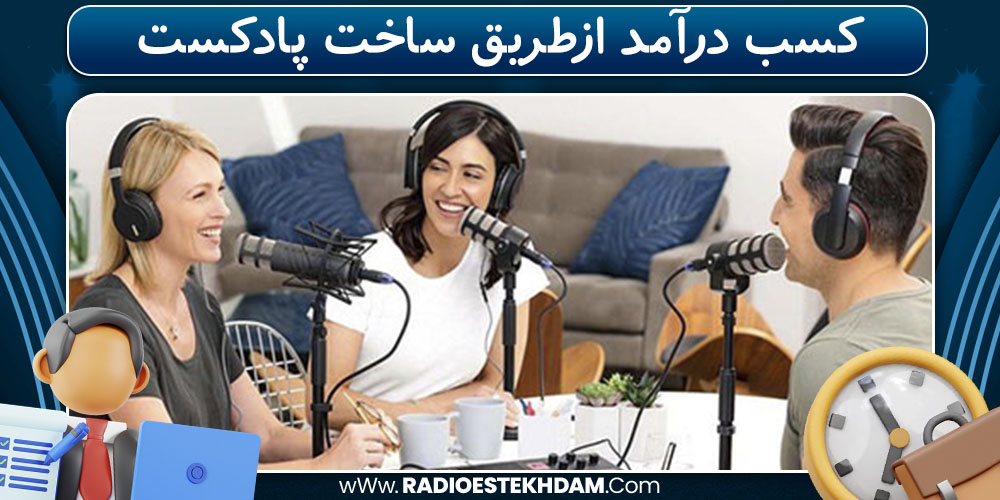 کسب درآمد ازطریق ساخت پادکست