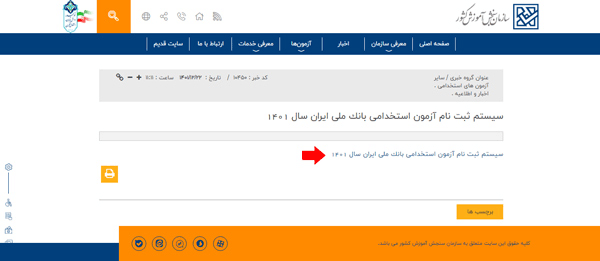  نتایج آزمون استخدامی بانک ملی