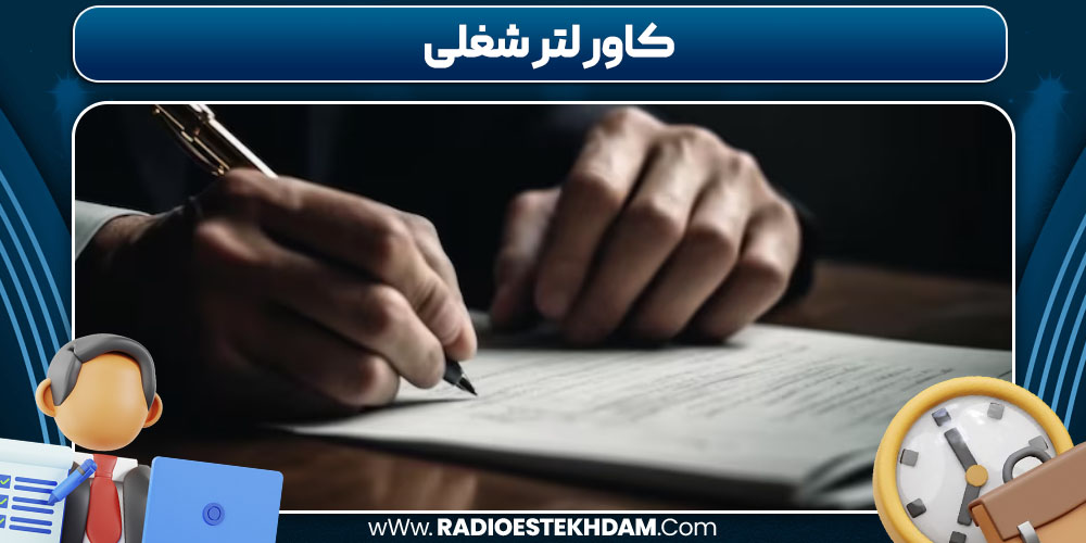 کاور لتر شغلی