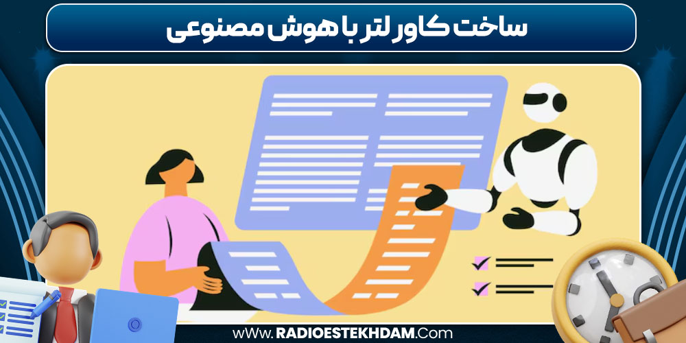 ساخت کاور لتر با هوش مصنوعی