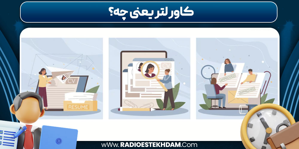 کاور لتر یعنی چه