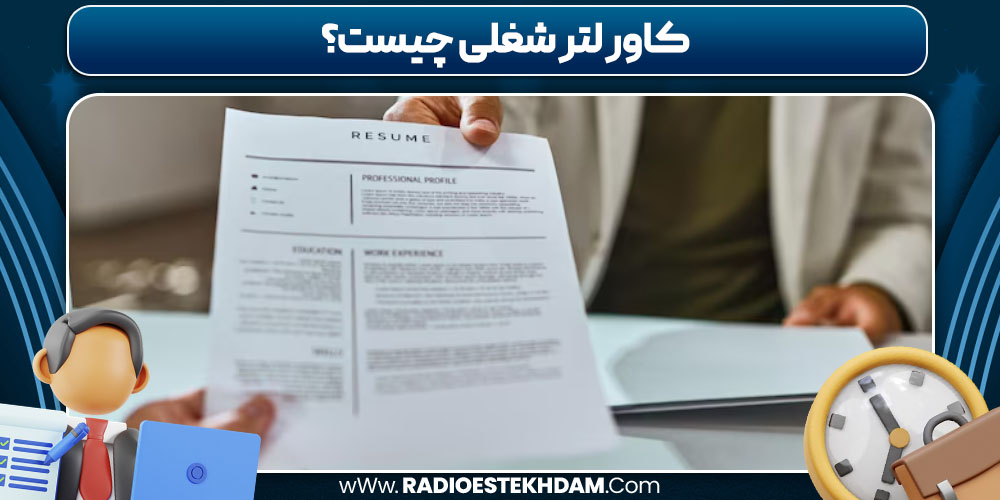 کاور لتر شغلی چیست