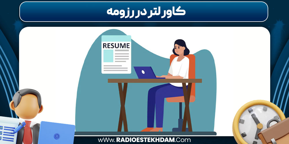 کاور لتر در رزومه