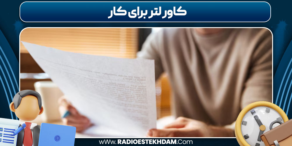 کاور لتر برای کار