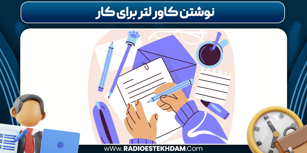 نوشتن کاور لتر برای کار