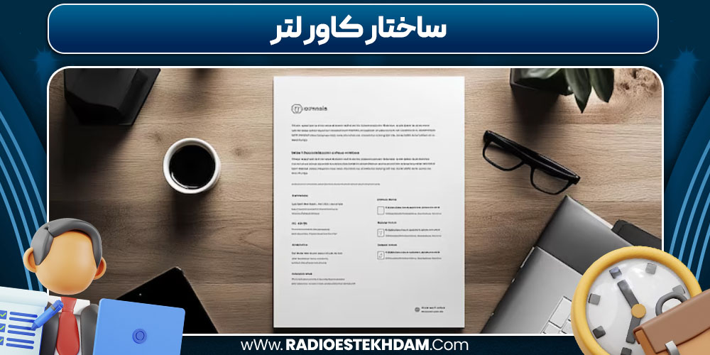 ساختار کاور لتر