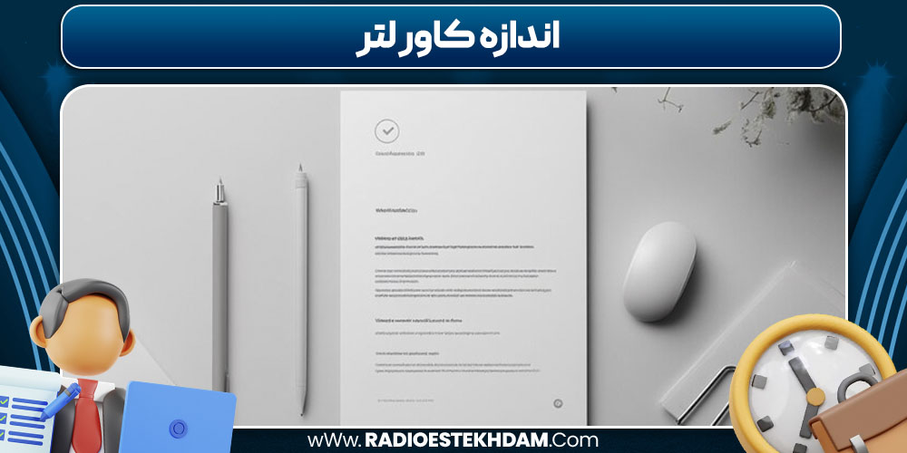 اندازه کاور لتر