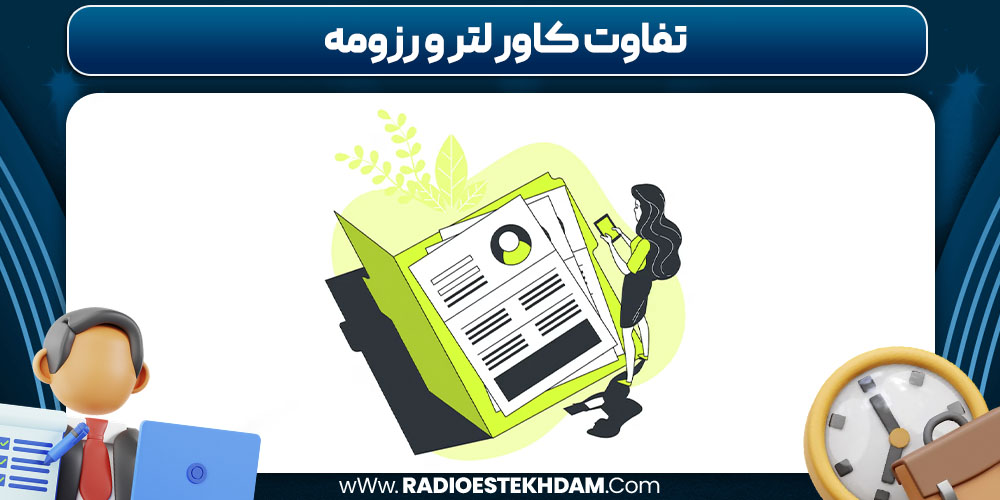 تفاوت کاور لتر و رزومه