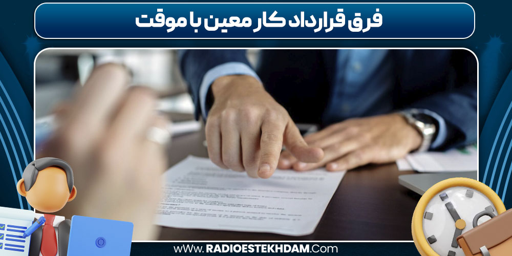 فرق قرارداد کار معین با موقت