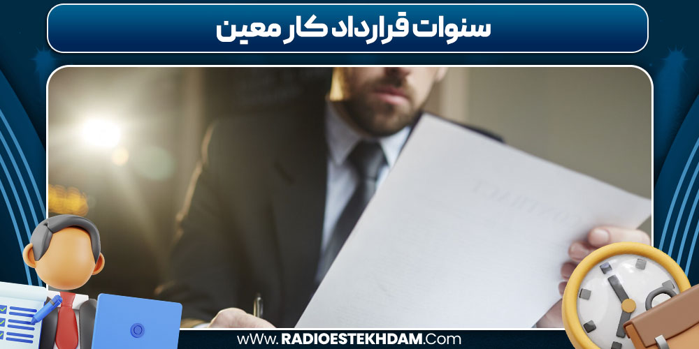 سنوات قرارداد کار معین