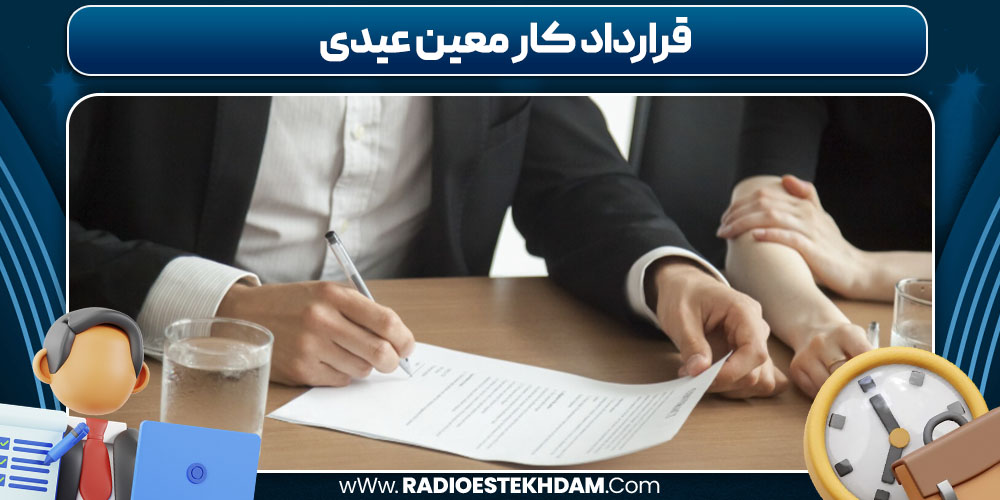 قرارداد کار معین عیدی