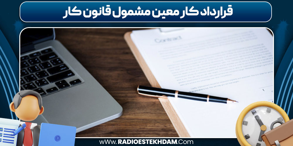 قرارداد کار معین مشمول قانون کار
