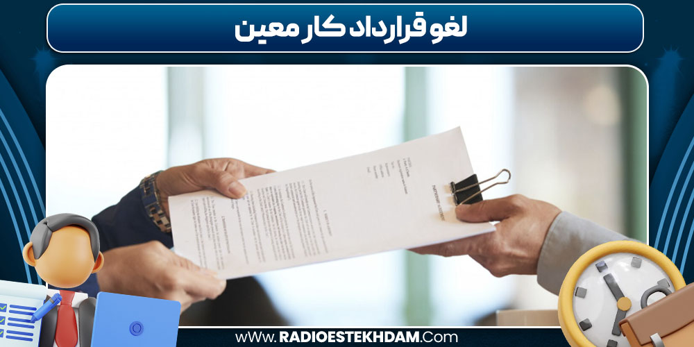 لغو قرارداد کار معین