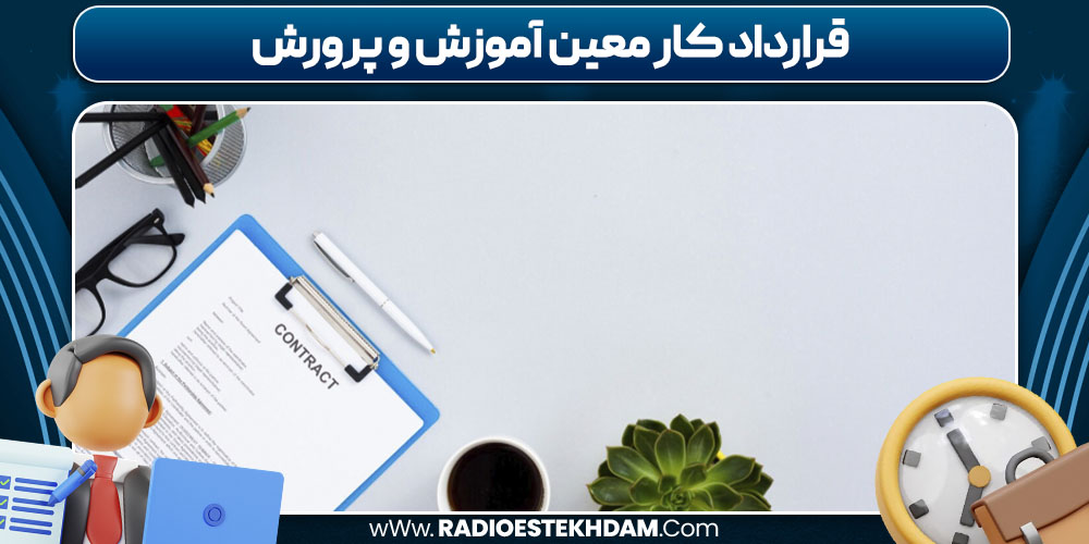 قرارداد کار معین آموزش و پرورش