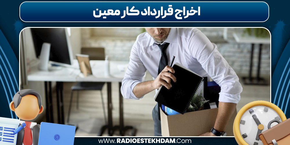 اخراج قرارداد کار معین