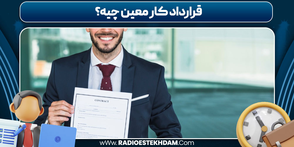 قرارداد کار معین چیه