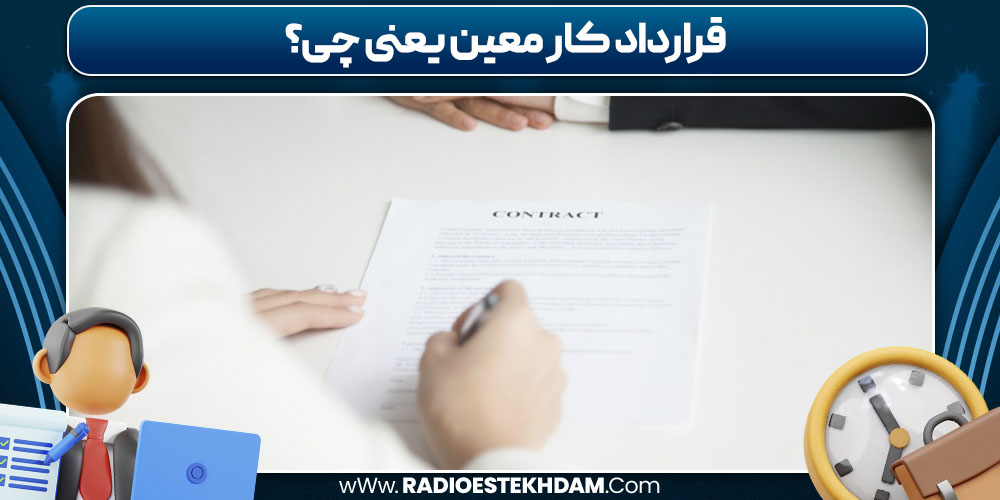 قرارداد کار معین یعنی چی