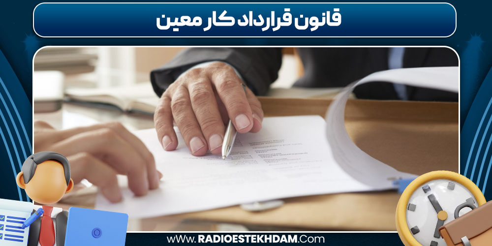 قانون قرارداد کار معین