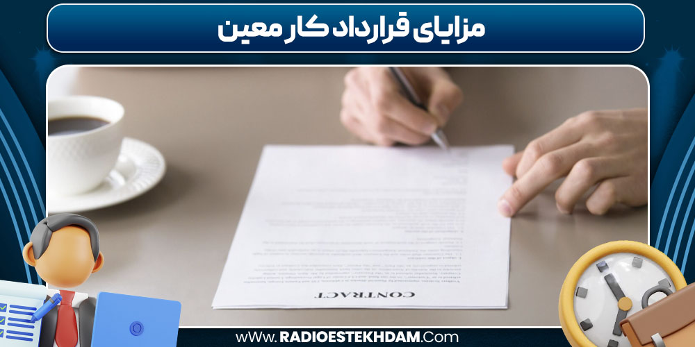 مزایای قرارداد کار معین